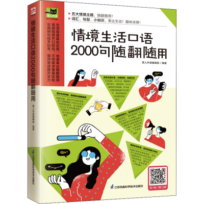 醉染图书情境生活口语2000句随翻随用9787571329006