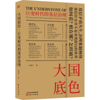 醉染图书大国底色 巨变时代的基层治理9787520717670