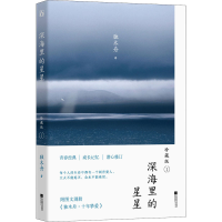 醉染图书深海里的星星 1 珍藏版9787559442246