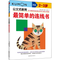 醉染图书简单的连线书 -岁9787505658