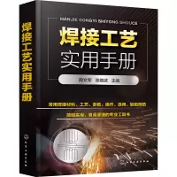 醉染图书焊接工艺实用手册9787122407