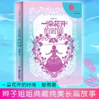 醉染图书一朵花开的时间/辫子姐姐成长光芒9787305112