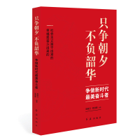 醉染图书只争朝夕不负韶华(争做新时代奋斗者)9787505151918
