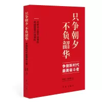 醉染图书只争朝夕不负韶华(争做新时代奋斗者)9787505151918