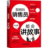 醉染图书聪明的销售员都会讲故事9787113254773