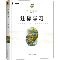 醉染图书迁移学习9787111661283