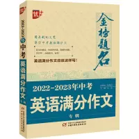 醉染图书2022-20年中考英语满分作文专辑97875148752