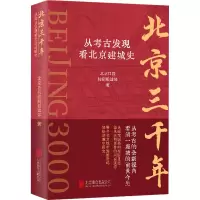 醉染图书北京三千年 从考古发现看北京建城史9787559664082