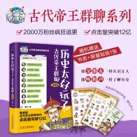 醉染图书历史太好玩了! 古代帝王群聊 清朝篇9787548463184