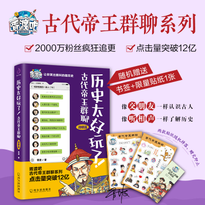 醉染图书历史太好玩了! 古代帝王群聊 清朝篇9787548463184