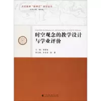 醉染图书时空观念的教学设计与学业评价9787536165373