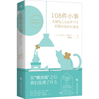 醉染图书108件小事9787555112143