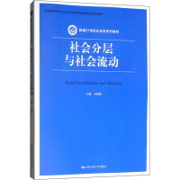 醉染图书社会分层与社会流动9787300264530