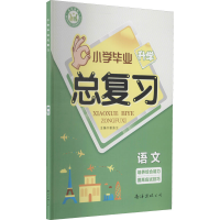 醉染图书小学升学总复习 语文9787544254