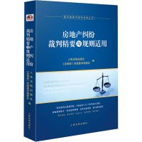 醉染图书房地产纠纷裁判精要与规则适用9787510935084