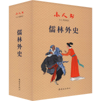 醉染图书小人书阅读汇 儒林外史(全19册)9787505638631