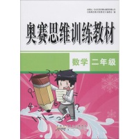 醉染图书奥赛思维训练教材 数学2年级9787546185637