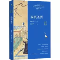 醉染图书寂寞圣哲 全新修订版9787547318386