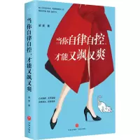 醉染图书当你自律自控,才能又飒又爽1168149