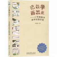 醉染图书把数学画出来——小学画数学教学实践手册9787519120016