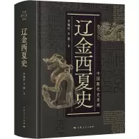 醉染图书辽金西夏史9787208165267