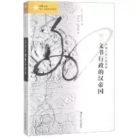醉染图书文书行政的汉帝国9787214101921
