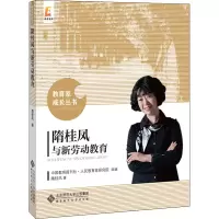 醉染图书隋桂凤与新劳动教育9787303258260