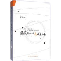 醉染图书虚拟社会与人的主体9787565025136