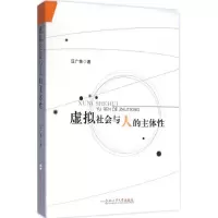 醉染图书虚拟社会与人的主体9787565025136