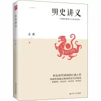 醉染图书明史讲义9787214228895