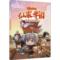 醉染图书仙家学园 寒修炼秘籍9787514519532