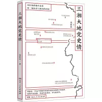 醉染图书三湘大地情9787556127016