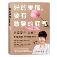 醉染图书好的爱情,要有敢要的底气9787213097102