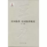 醉染图书诗词格律 诗词格律概要9787101093568