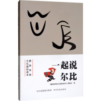 醉染图书一起说尔比9787540964122