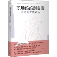 醉染图书职场妈妈别自责 与超能女对话9787500170679