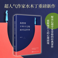 醉染图书我想要不卑不亢地面对这世界9787536091344