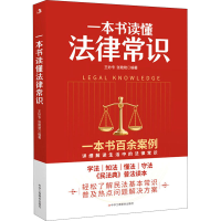 醉染图书一本书读懂法律常识9787515830995