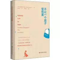 醉染图书不让一个孩子受伤害9787567591868