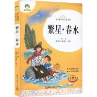 醉染图书繁星·春水 完整本9787554022429
