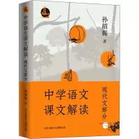 醉染图书中学语文课文解读 现代文部分9787547320310