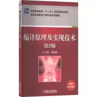 醉染图书编译原理及实现技术 第2版9787111312611