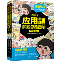 醉染图书小学数学应用题解题思路图解 6年级(全2册)97871268