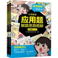 醉染图书小学数学应用题解题思路图解 6年级(全2册)97871268