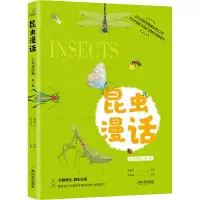 醉染图书昆虫漫话9787548462743