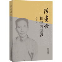 醉染图书陈寅恪和他的世界9787554563588