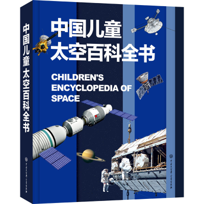 醉染图书中国儿童太空百科全书9787520210157
