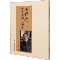 醉染图书王祥之隶书古诗二十首9787556435616