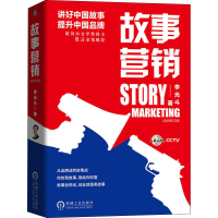 醉染图书故事营销(全新修订版)9787111642275