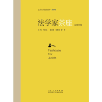 醉染图书法学家茶座第50辑9787209106115